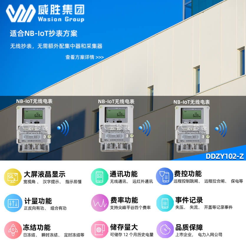 長(zhǎng)沙威勝DDZY102-Z無(wú)線NB單相電表