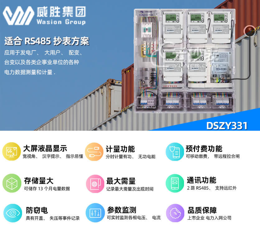 長沙威勝DSZY331預(yù)付費(fèi)三相三線電表
