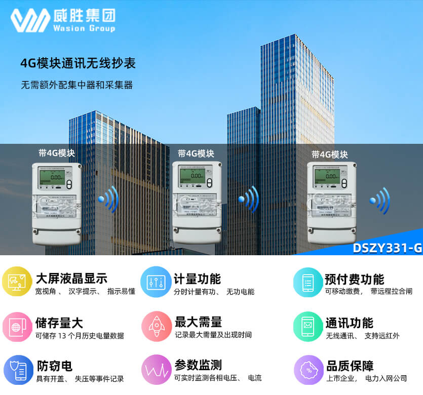 長(zhǎng)沙威勝DSZY331-G帶4G無線模塊預(yù)付費(fèi)電表