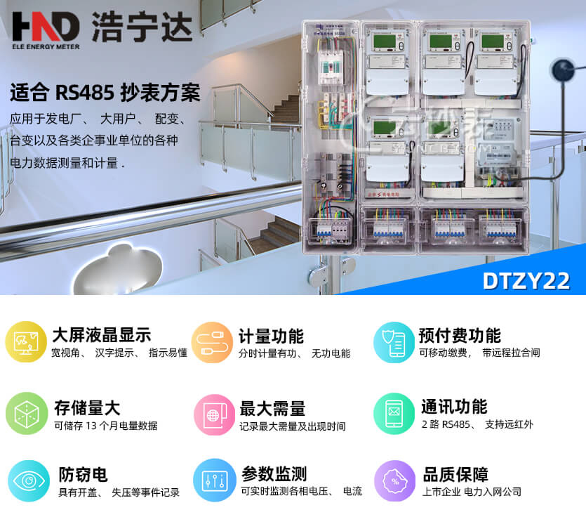 廣東浩寧達DTZY22三相四線預(yù)付費電能表
