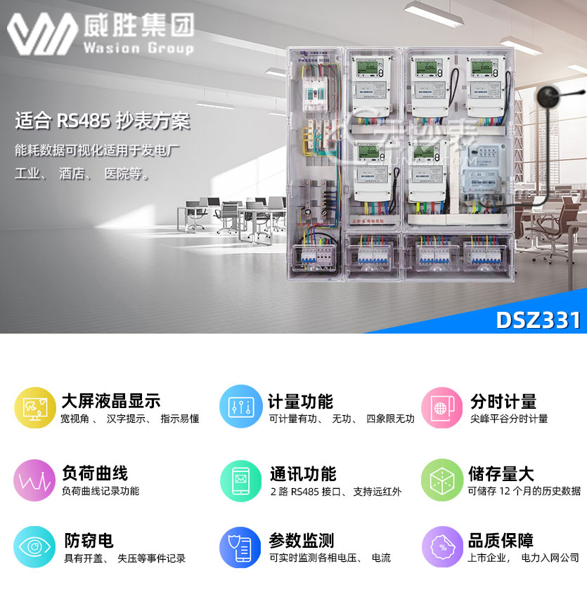 長(zhǎng)沙威勝DSZ331能耗監(jiān)測(cè)智能電能表